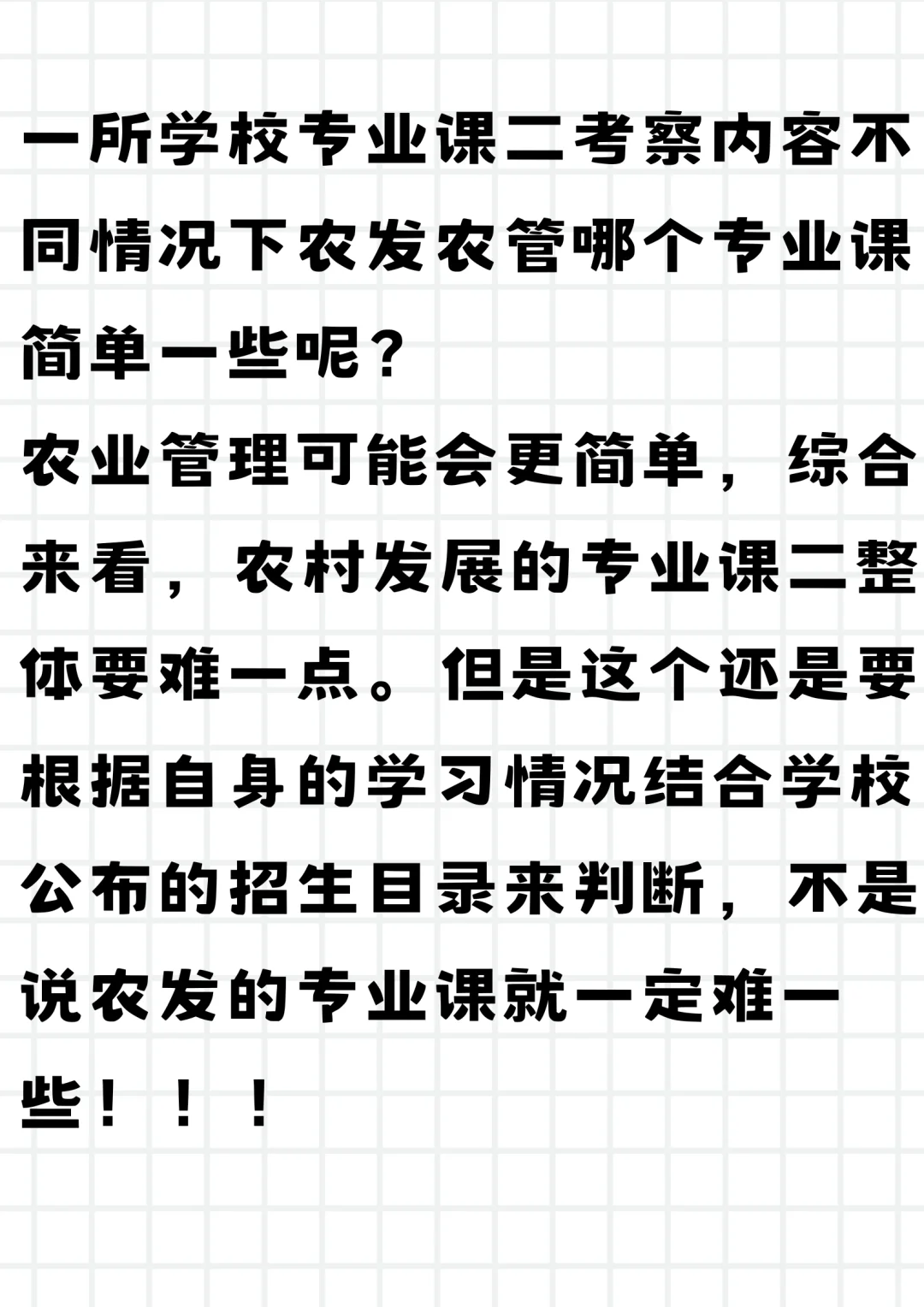 农村发展和农业管理该怎么选?!