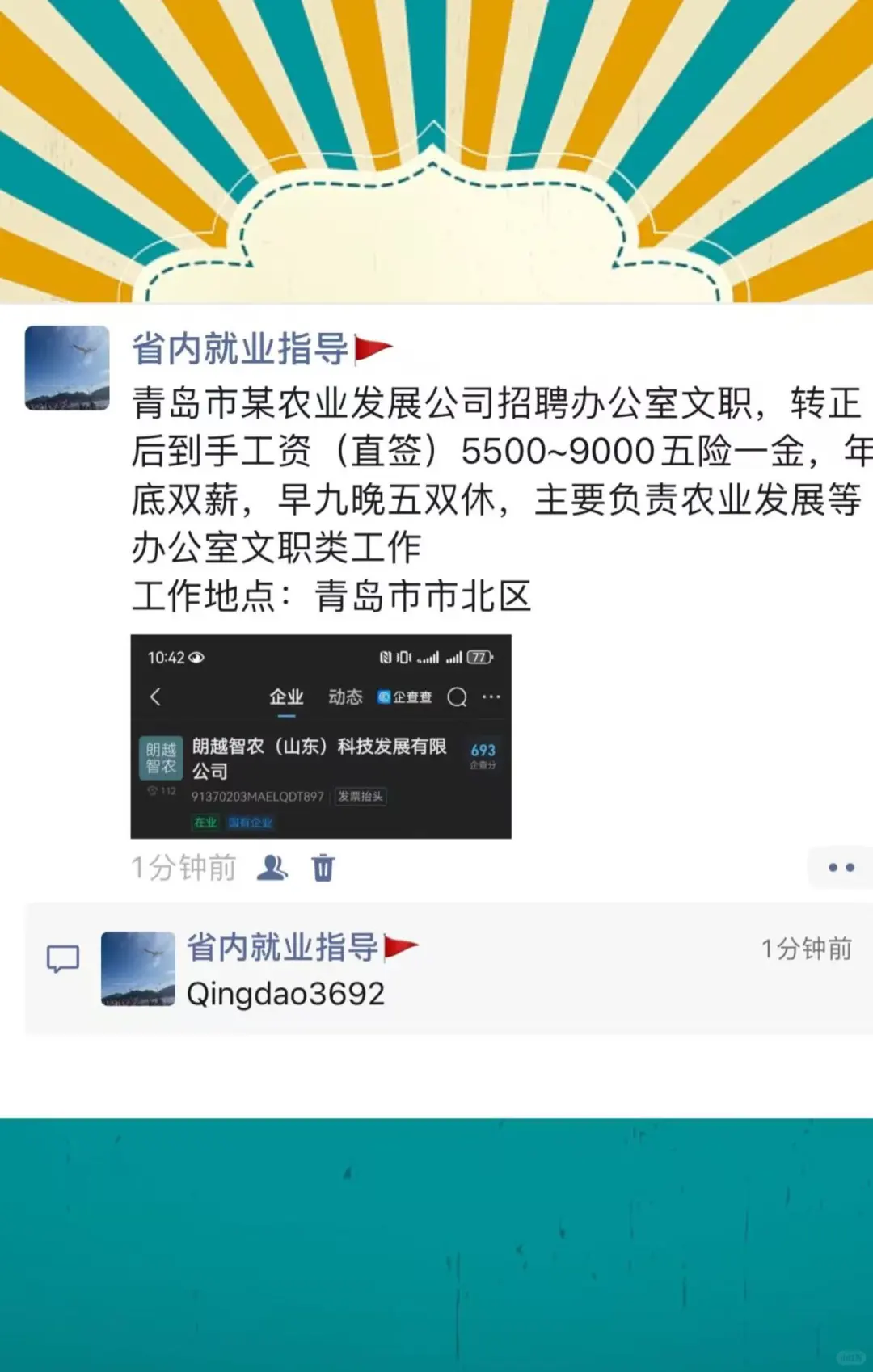 青岛某农业发展公司（国企）文职！