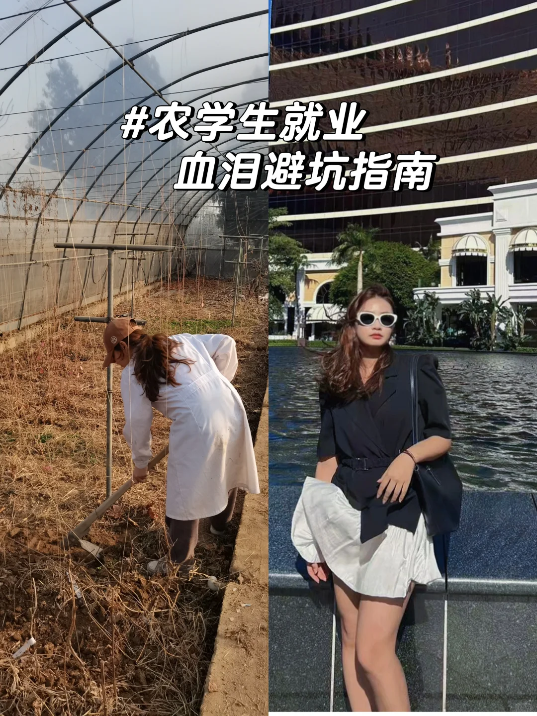 农学生的就业血泪避坑指南