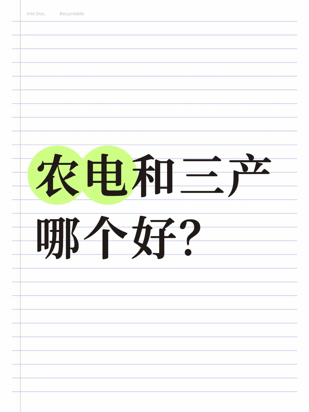 农电和三产哪个好?