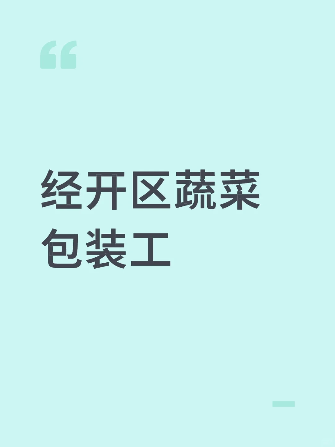 经开区蔬菜包装工