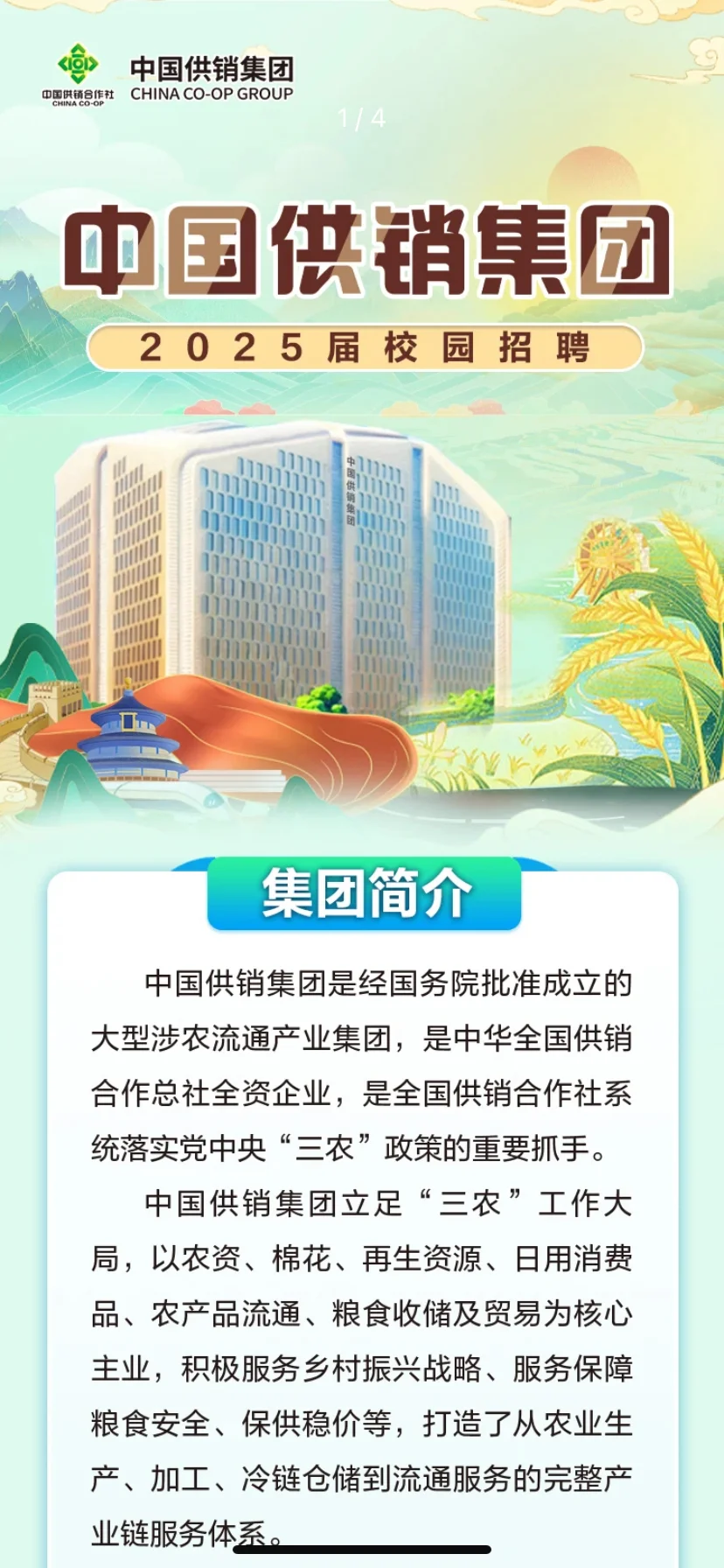 农学就业 | 国企 | 中国供销社集团校招