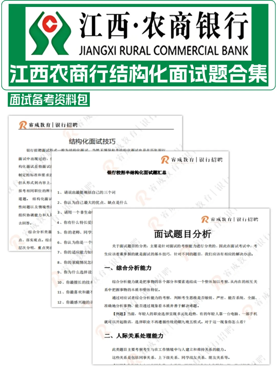 江西农商行结构化面试逐字稿合集,背吧!