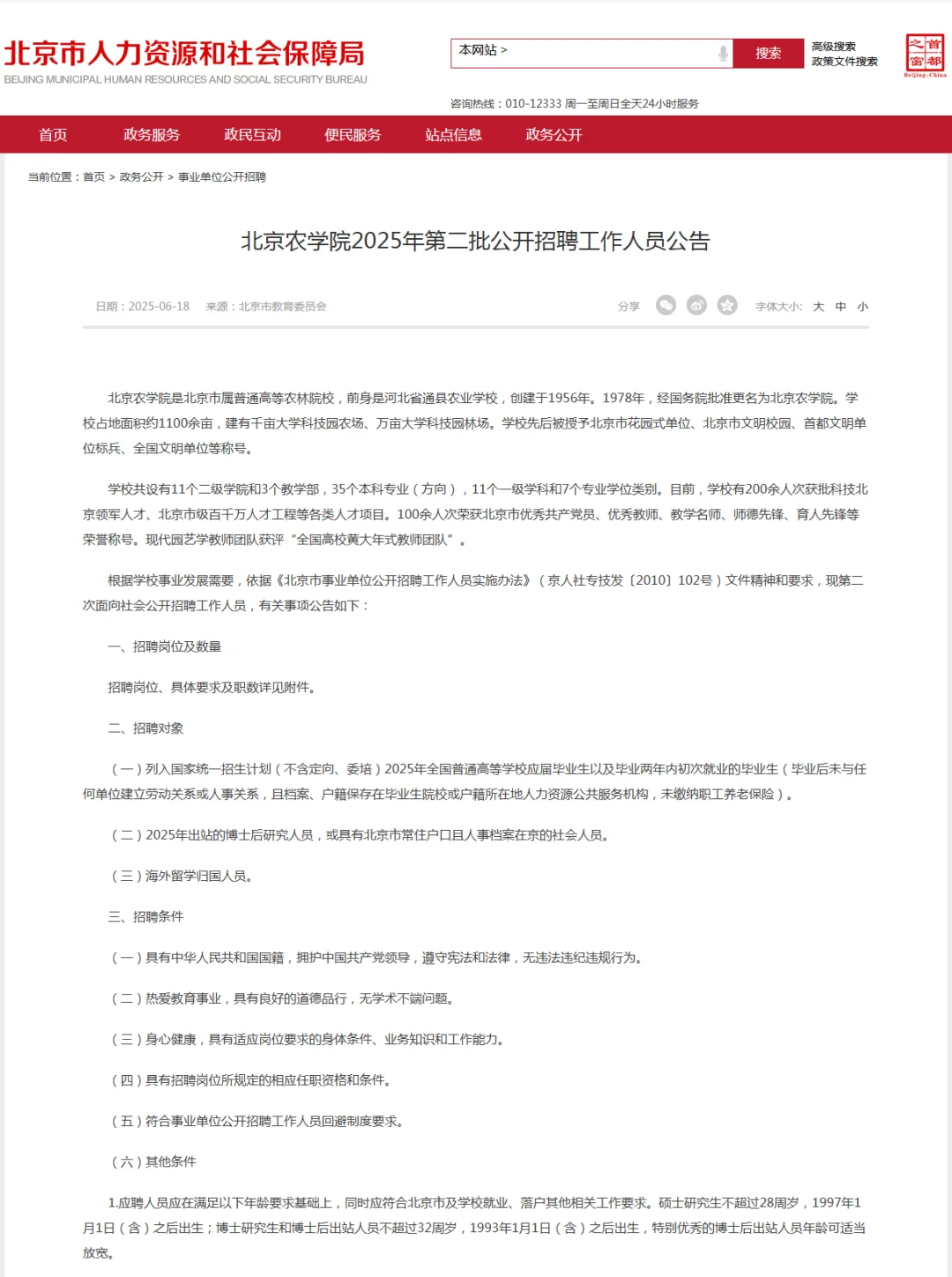 2025北京农学院招聘19人,范围不限,非京可