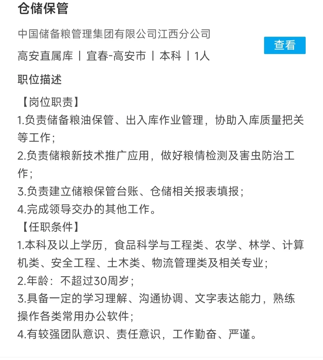 中储粮招聘，农学有岗