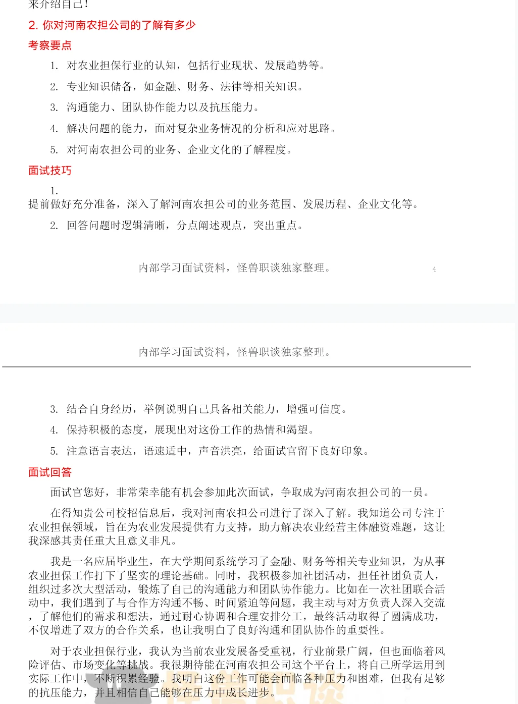 河南农担面试珍题详解一天就背完