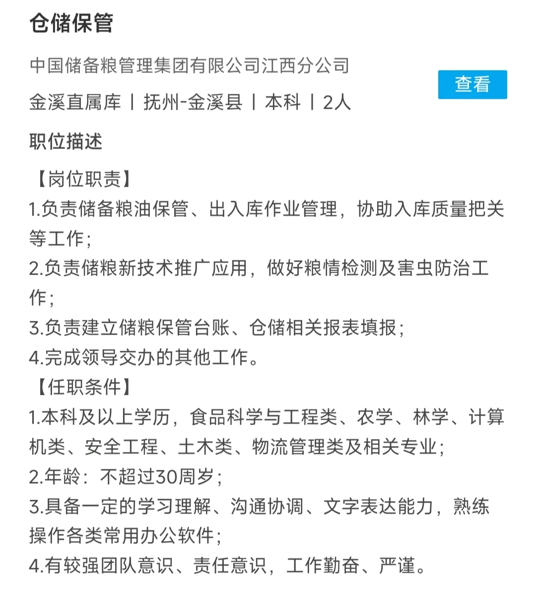 中储粮招聘，农学有岗
