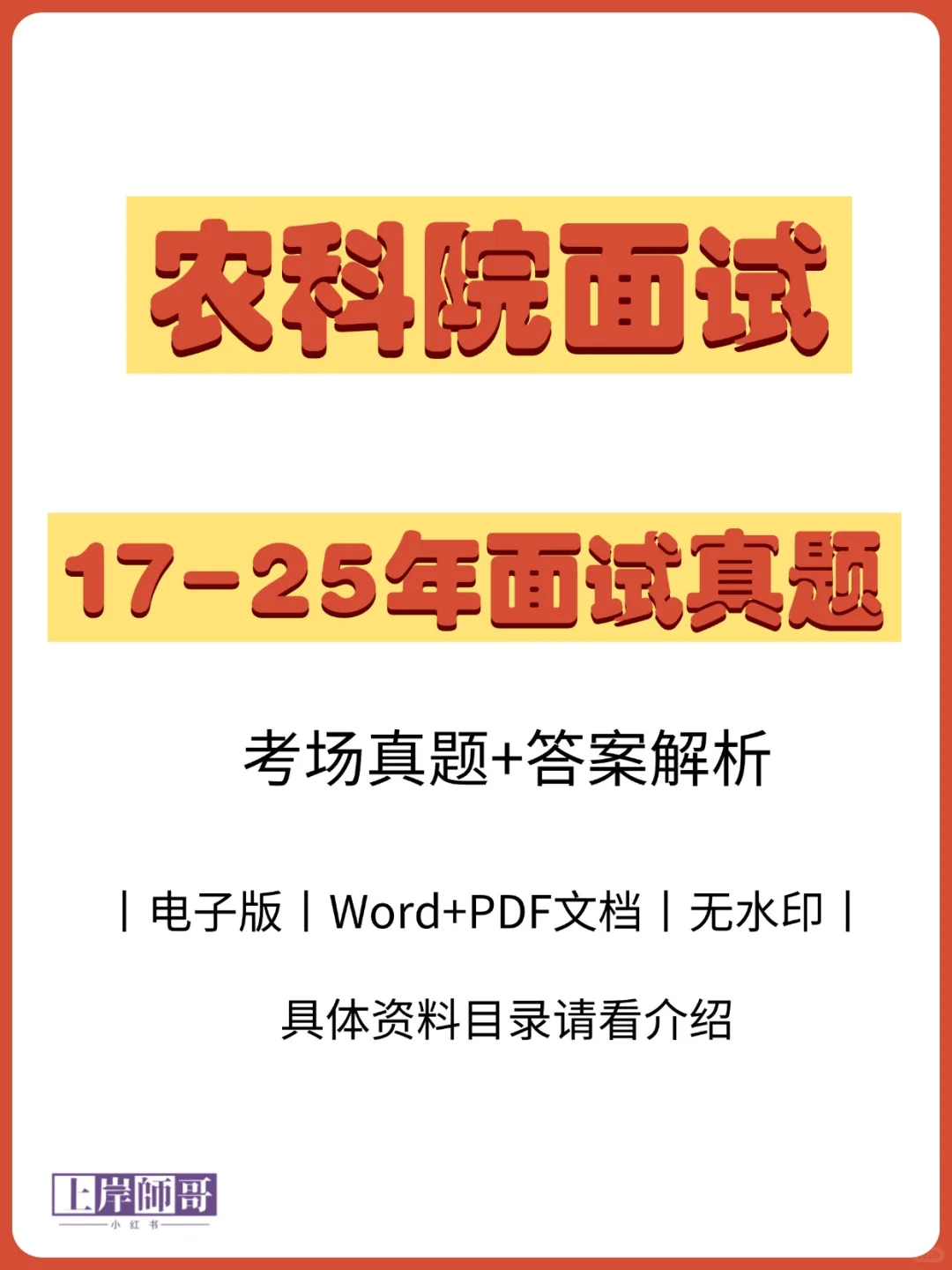 农业科学院面试真题农科院历年面试真题解析