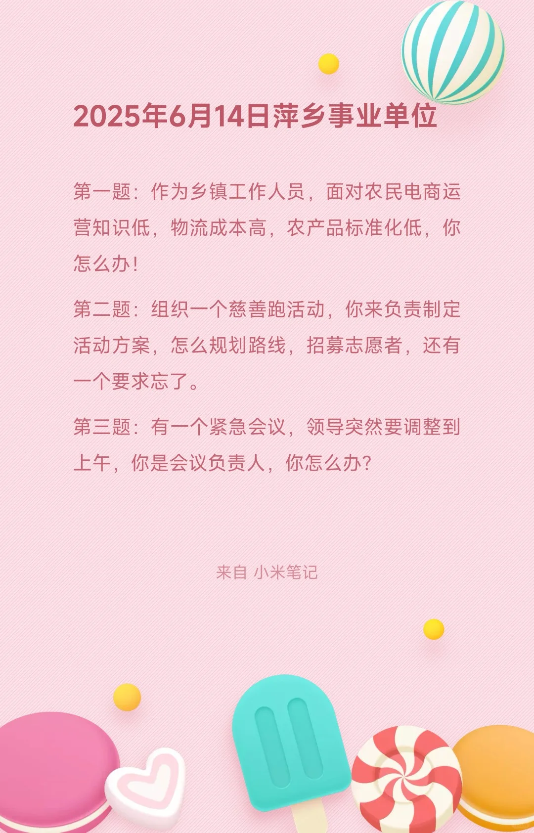 2025年6月14日萍乡事业单位