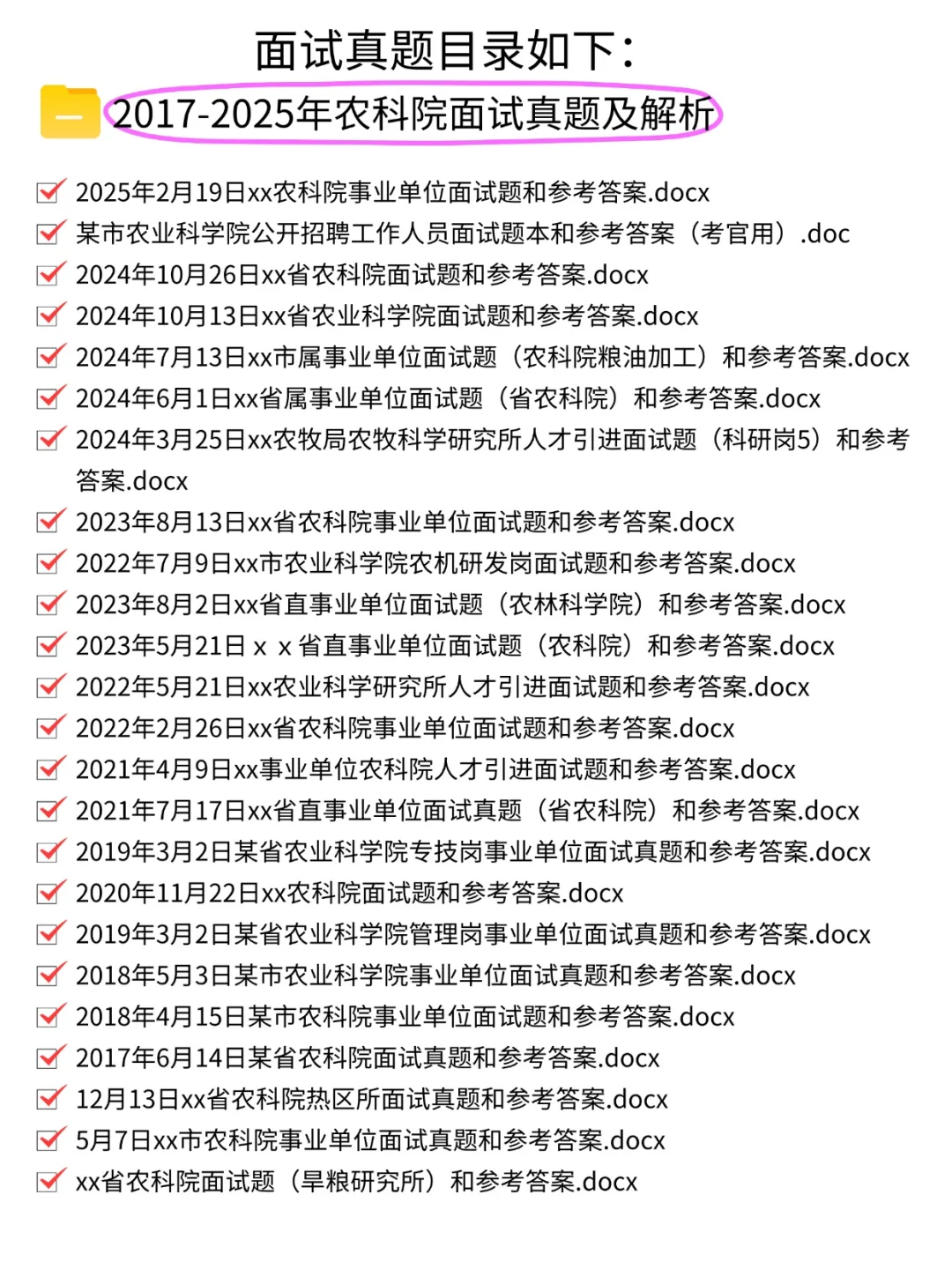 农业科学院面试真题农科院历年面试真题解析
