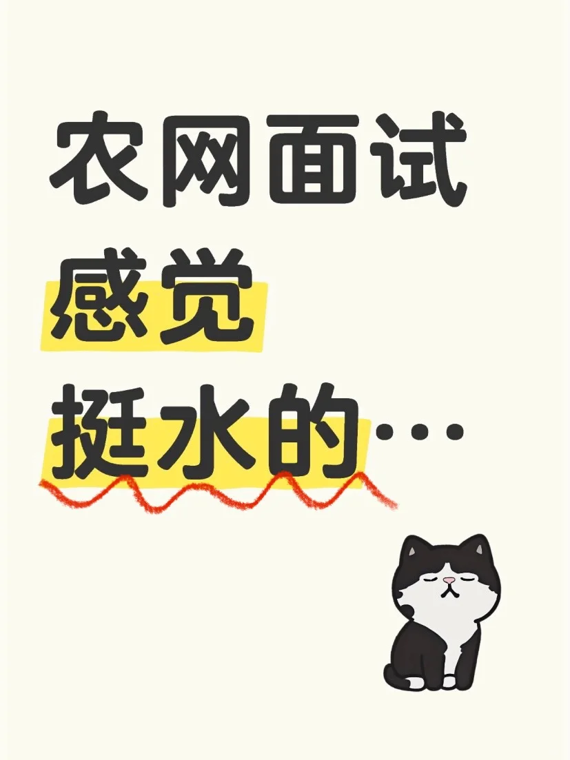 农网面试 感觉还挺水的