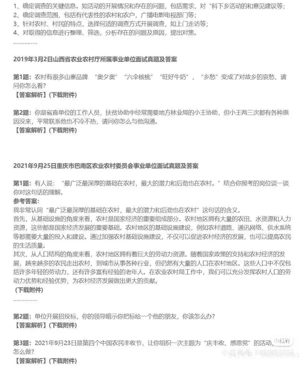 农业农村局（厅）事业单位面试真题