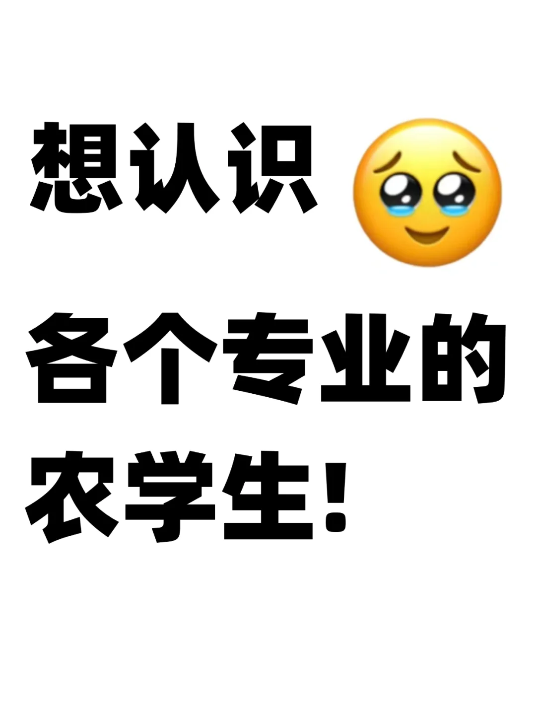 超想认识不同专业的农学生啊?