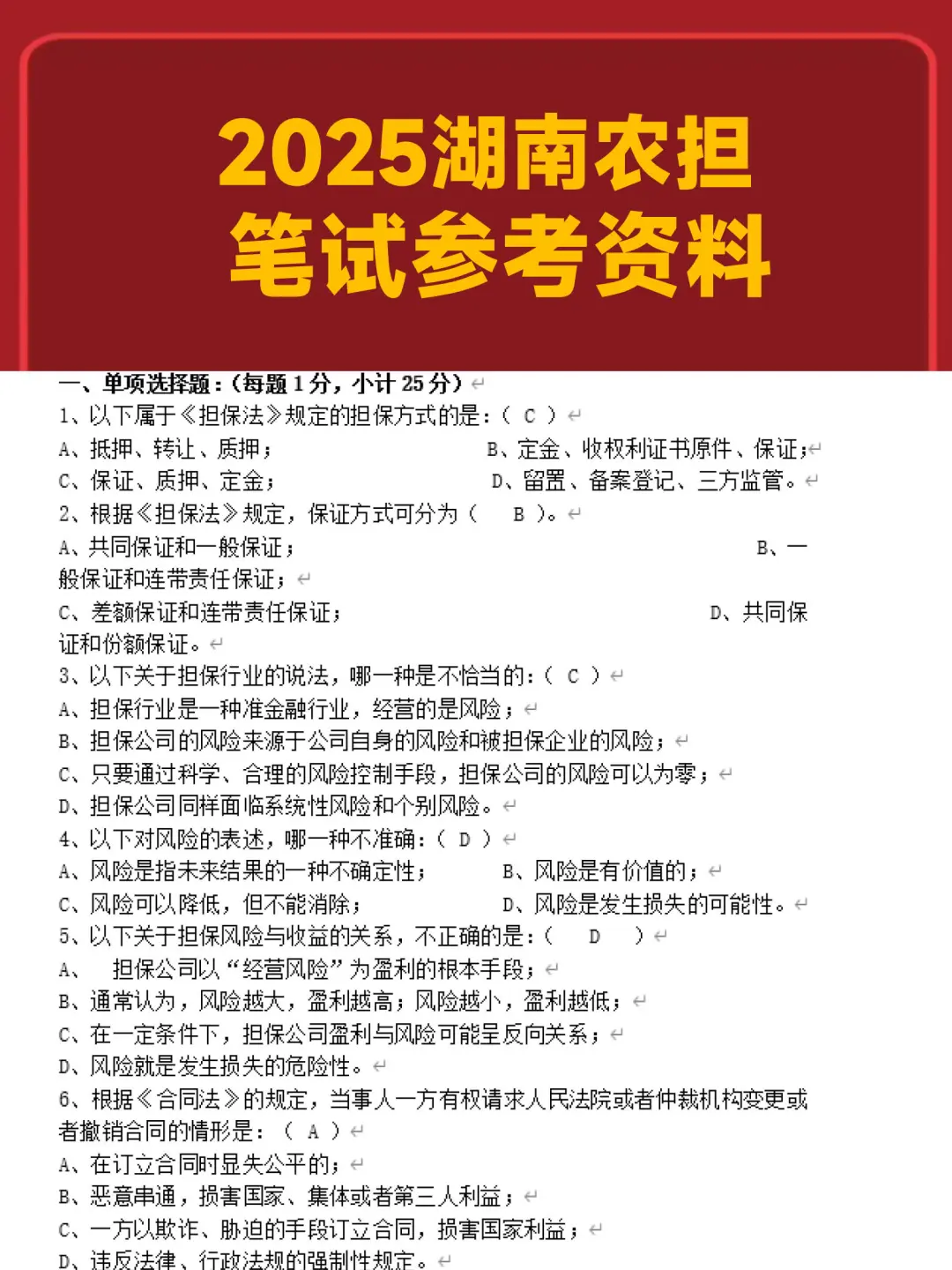 湖南农担笔试资料!这把稳了!