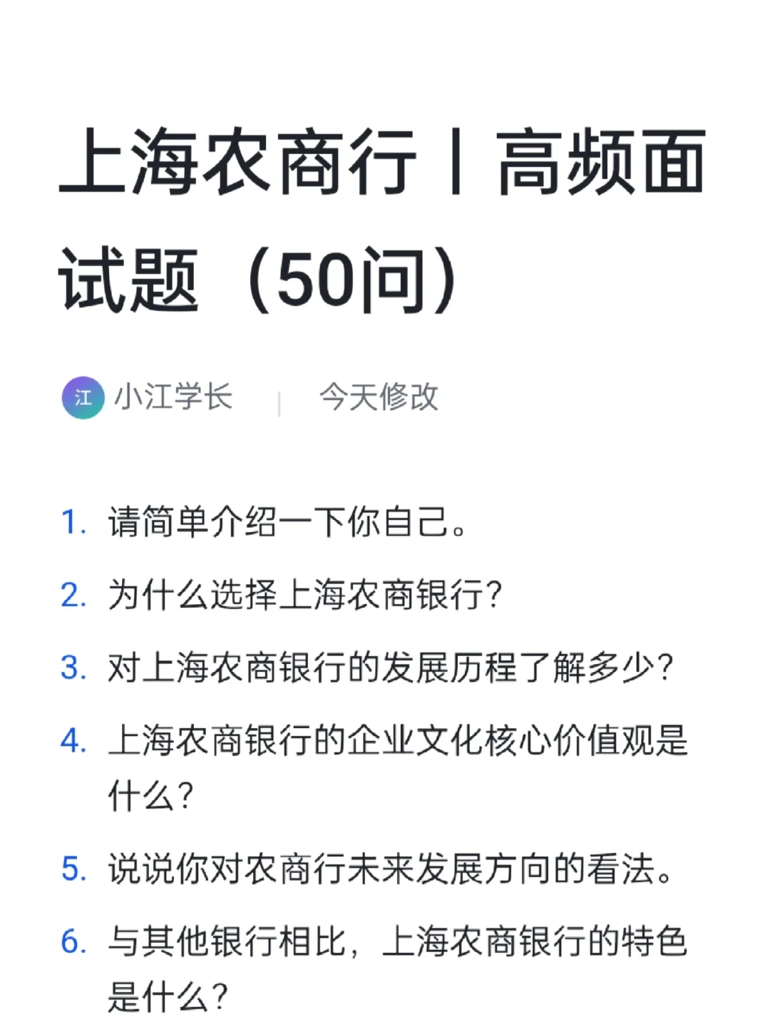 上海农商行|高频面真题解析(50问)
