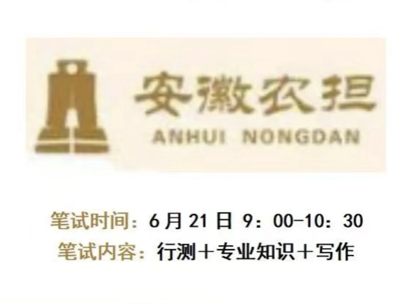 安徽农担笔试，有方法！