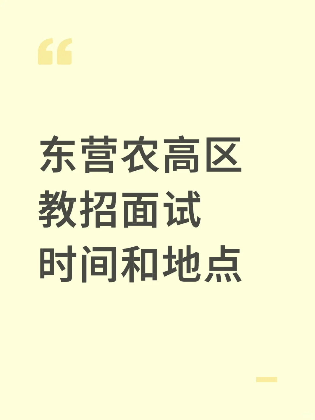 东营教招农高区