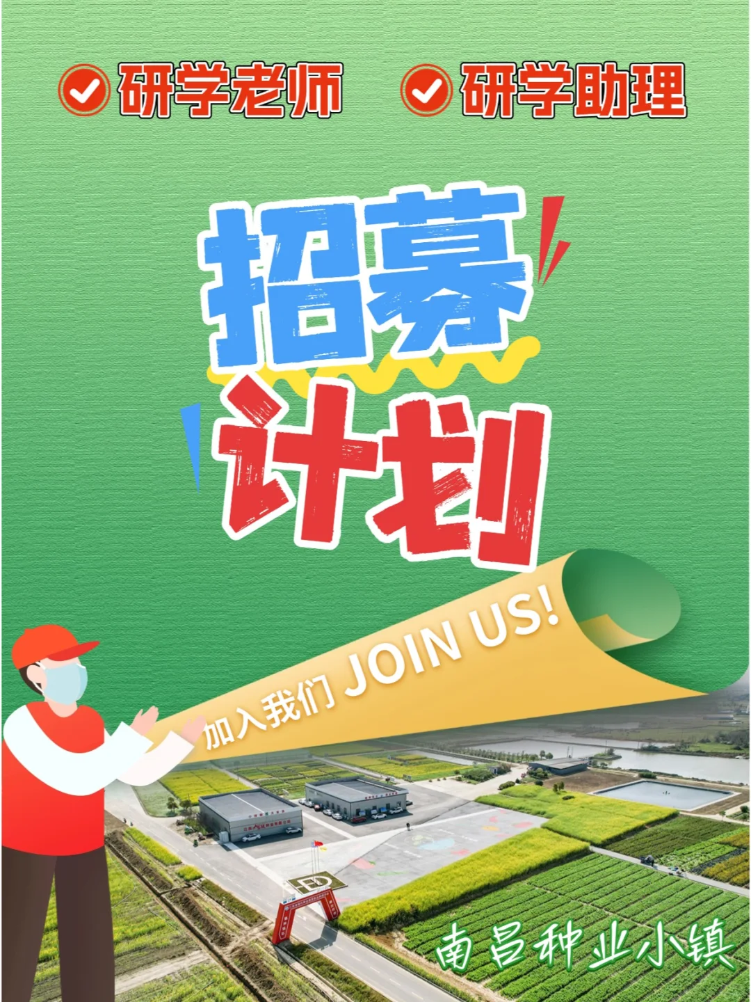 **✨南昌种业小镇招聘啦✨**