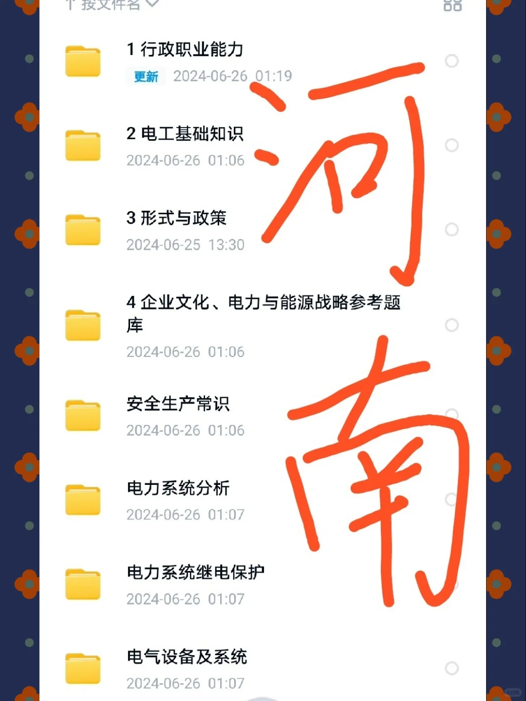 河南农电工河南供电公司招聘笔试资料?