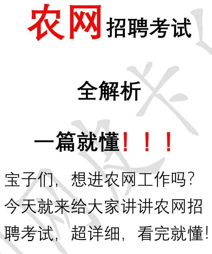 农网招聘考试全解析，一篇就懂?