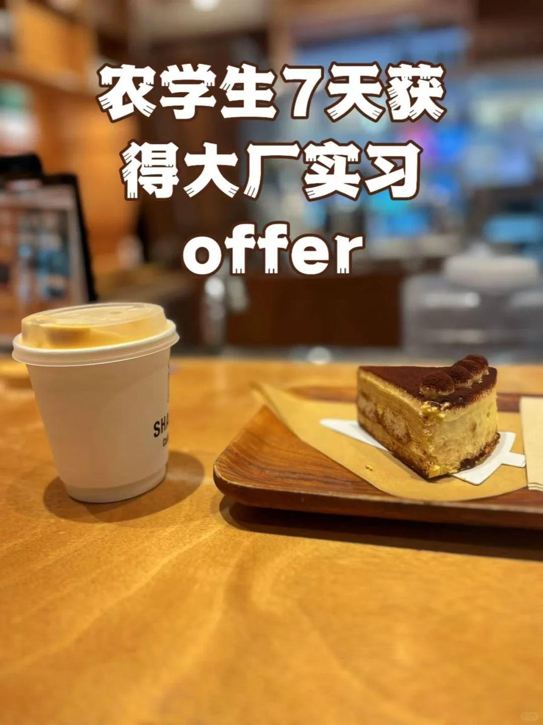 农学生7天拿Offer!手把手教你如何闯进大厂