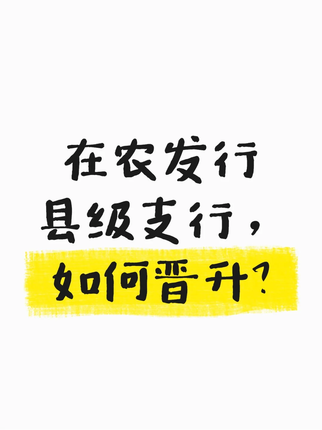 农发行县级支行晋升渠道