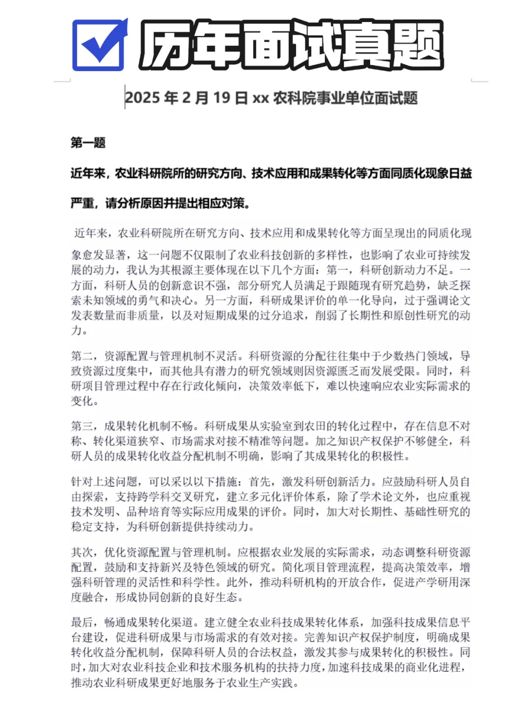 农业科学院面试真题农科院历年面试真题解析