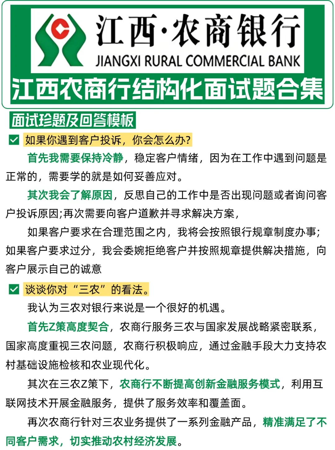 江西农商行结构化面试逐字稿合集,背吧!