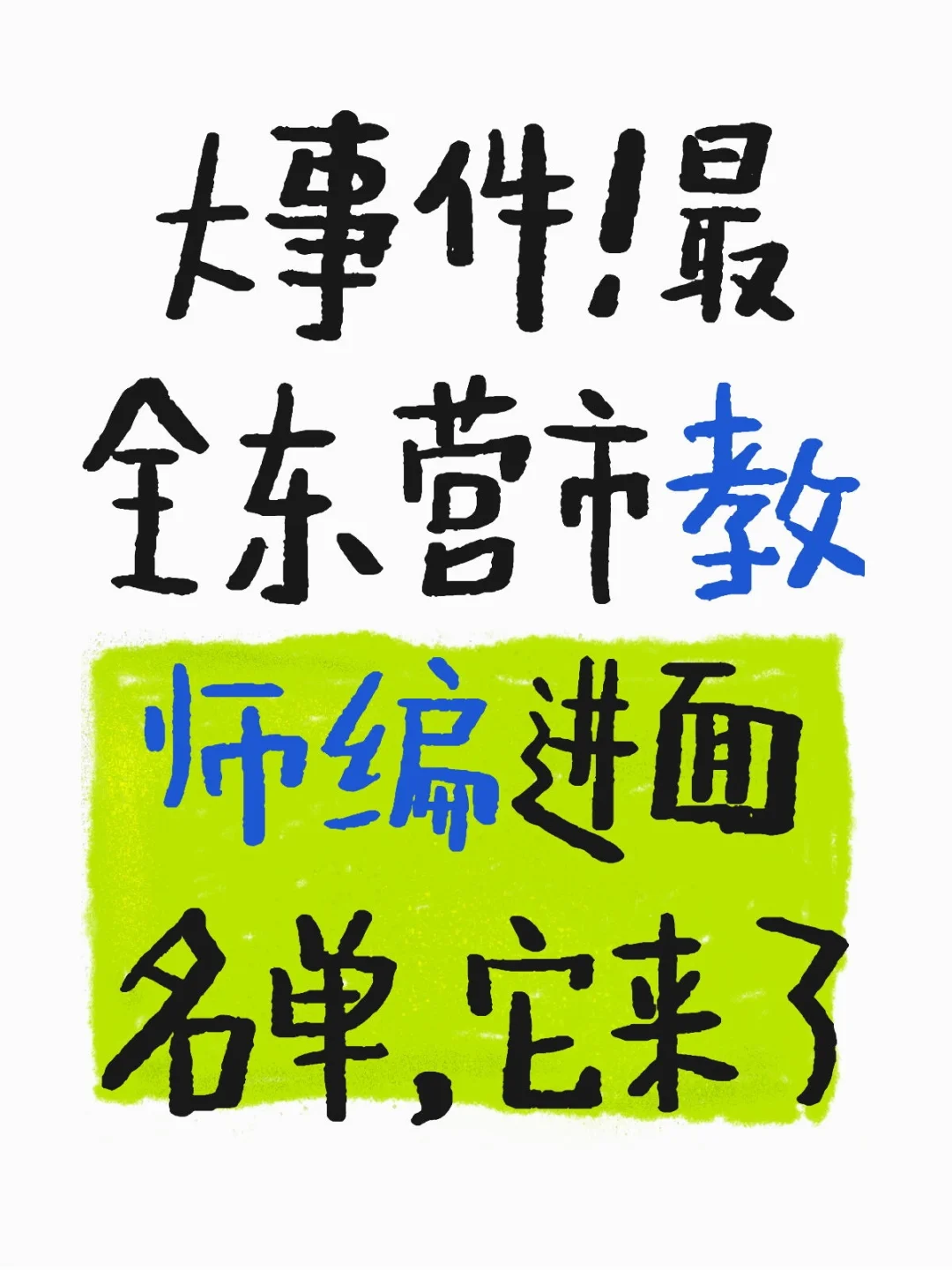 最全东营市教师编进面名单!它来了