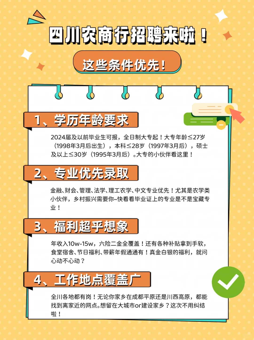 四川农商行招聘