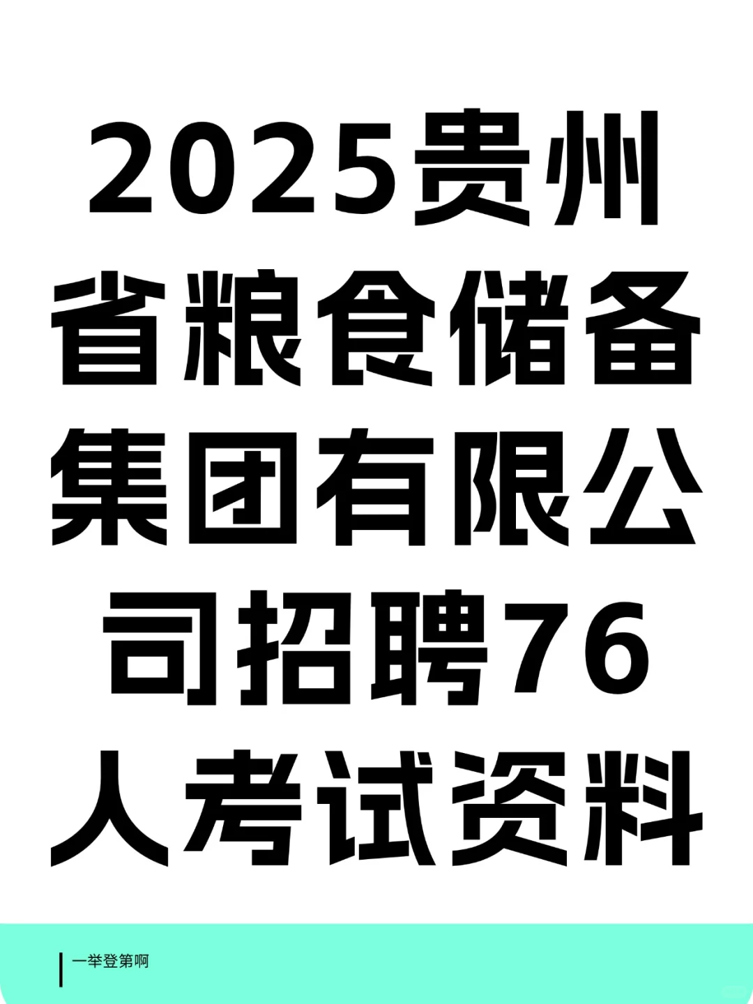 2025贵州省粮食储备集团招聘76人考试资料