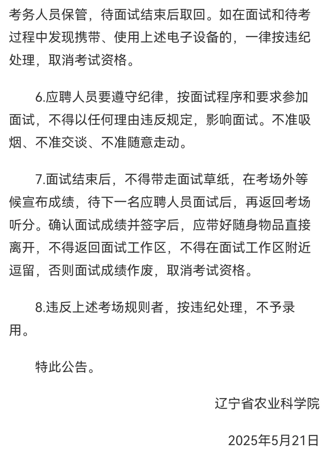 辽宁农科院高校招聘面试考核公告