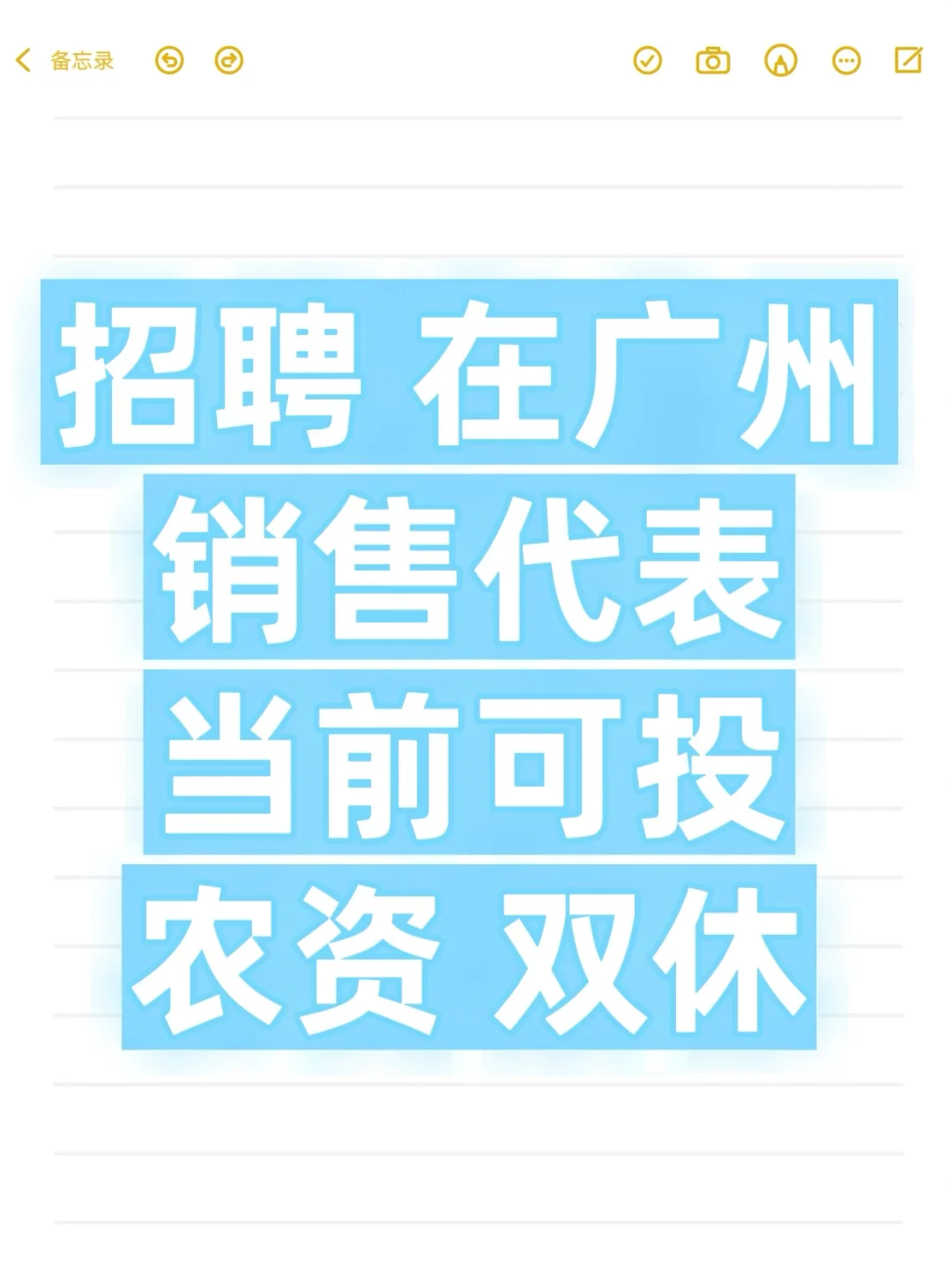招聘销售代表，五险一金，农资！工资可观～
