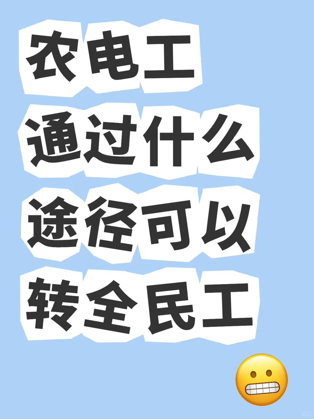 农电工通过什么途径可以转全民工
