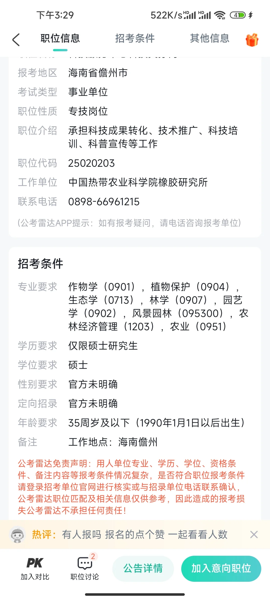 中国热带农业科学院招聘