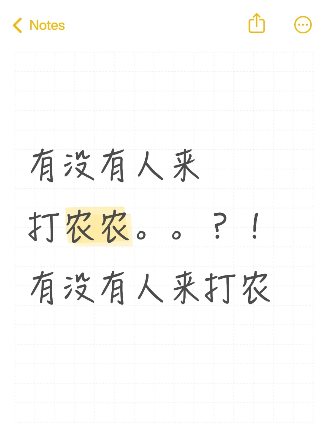 有没有人来打农