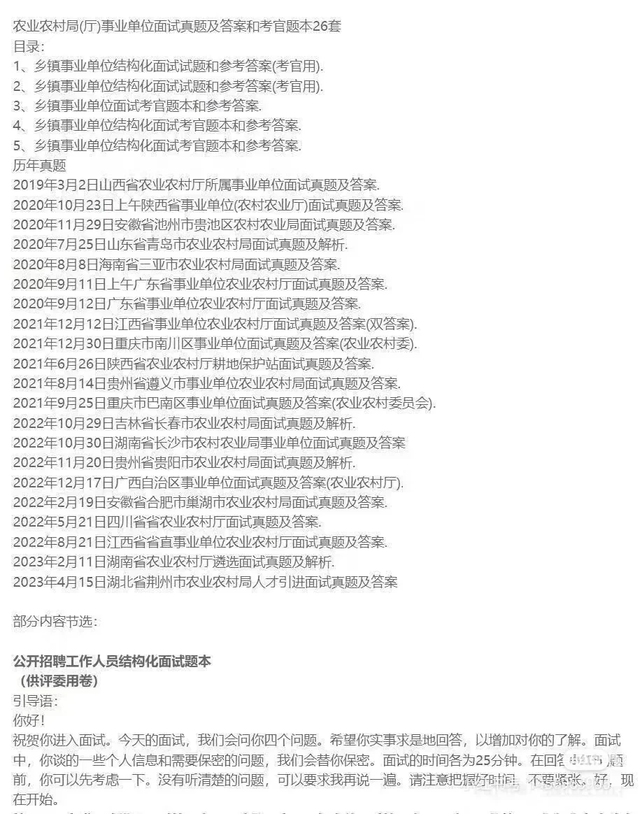 农业农村局（厅）事业单位面试真题