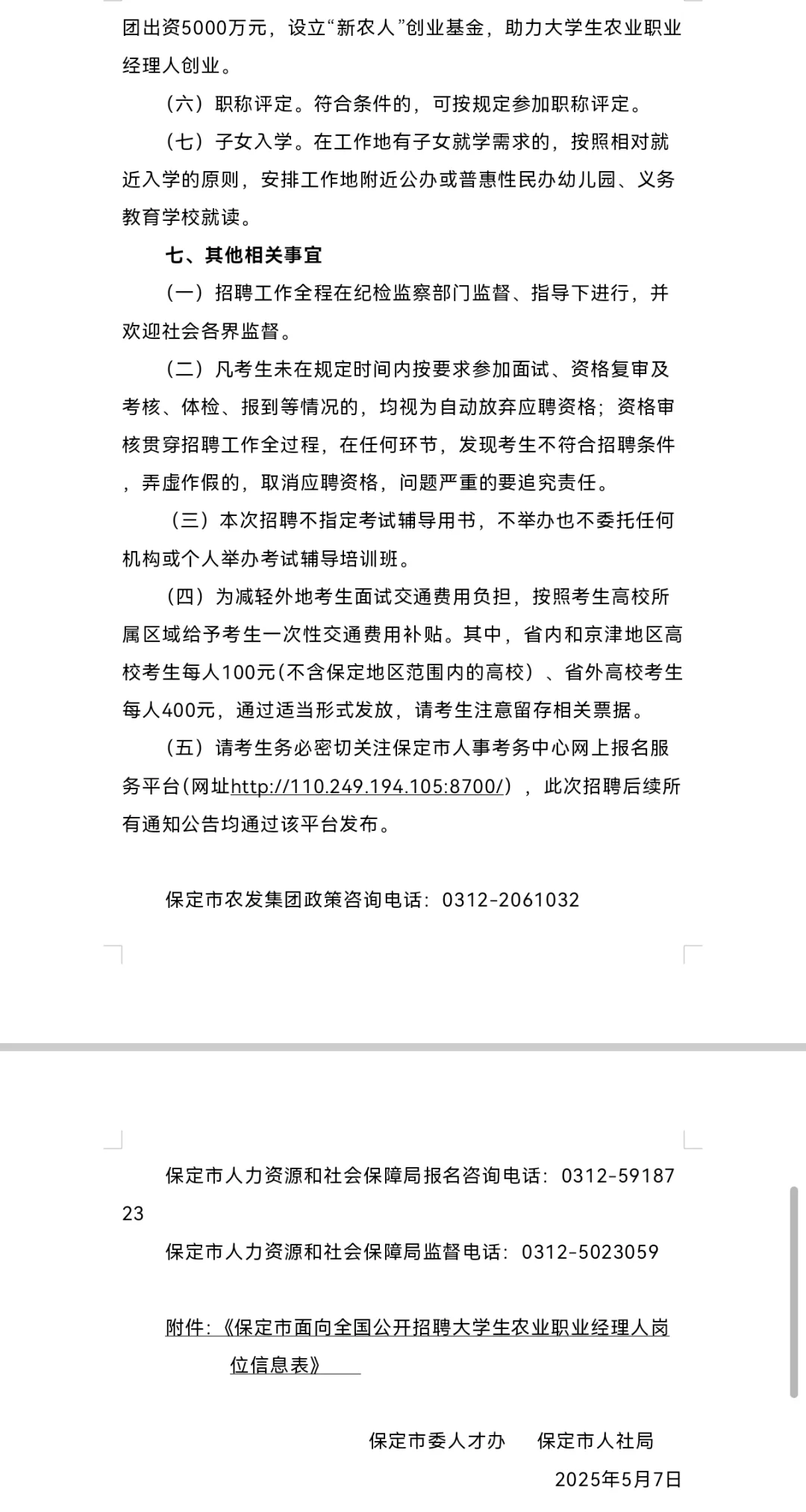 保定市2025年面向全国公开招聘大学生农业职