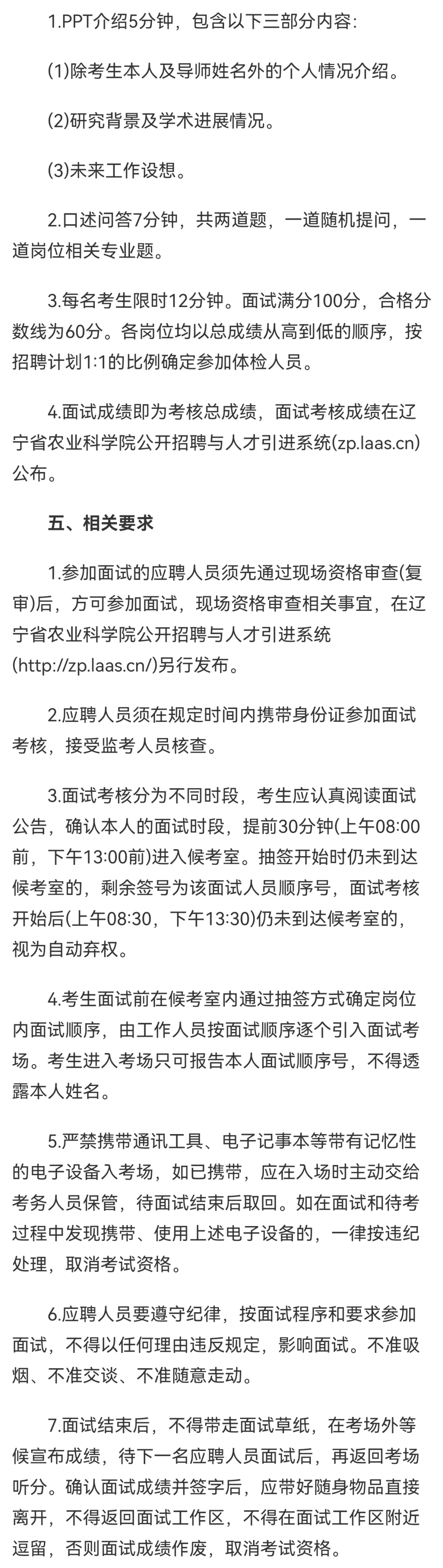 辽宁农科院高校招聘面试考核公告
