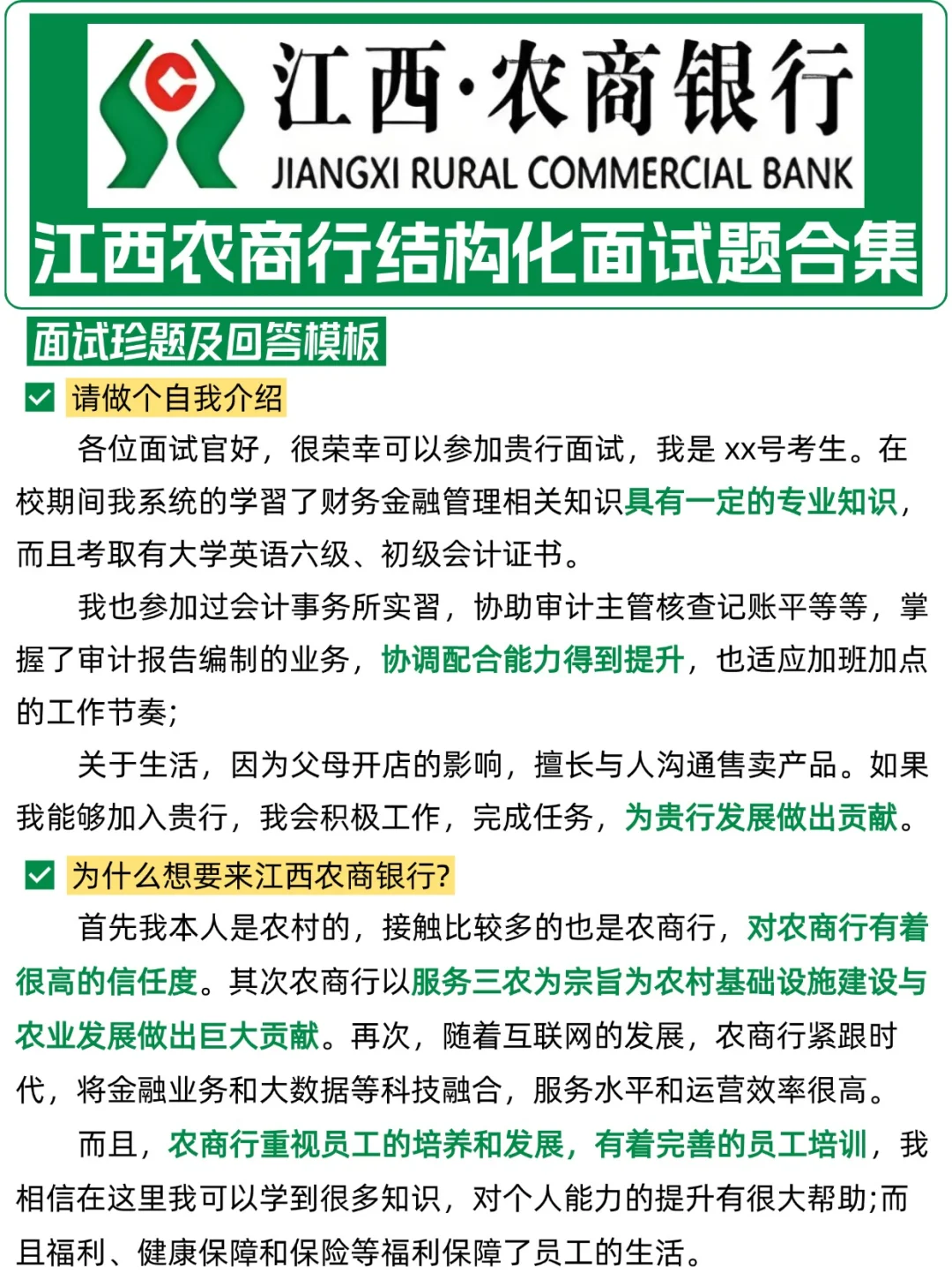 江西农商行结构化面试逐字稿合集,背吧!