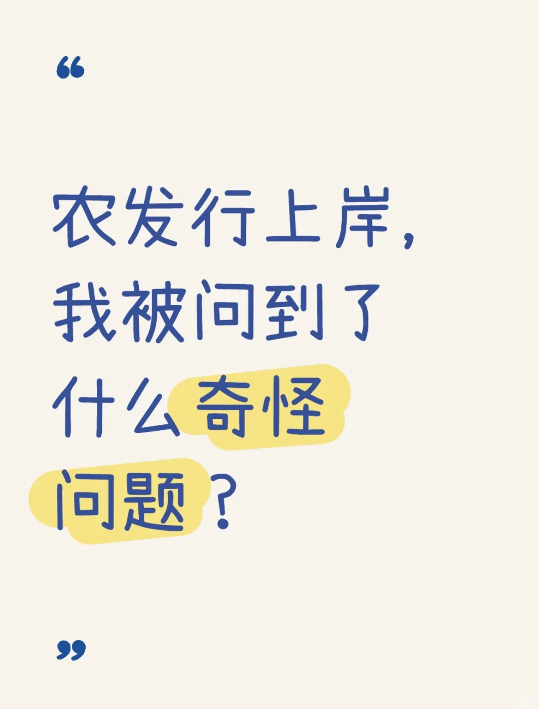 农发行上岸,我被问到了什么奇怪问题?
