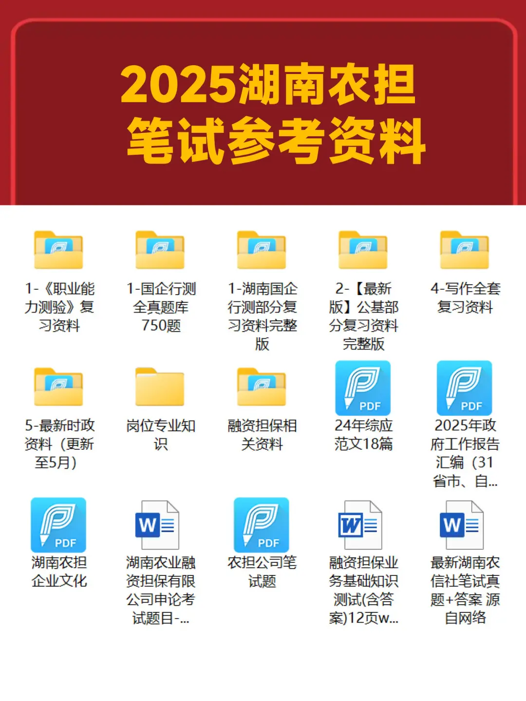 湖南农担笔试资料!这把稳了!