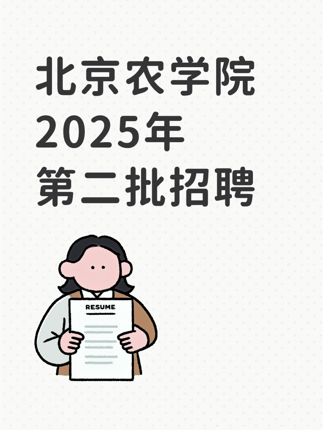 北京农学院2025年第二批招聘