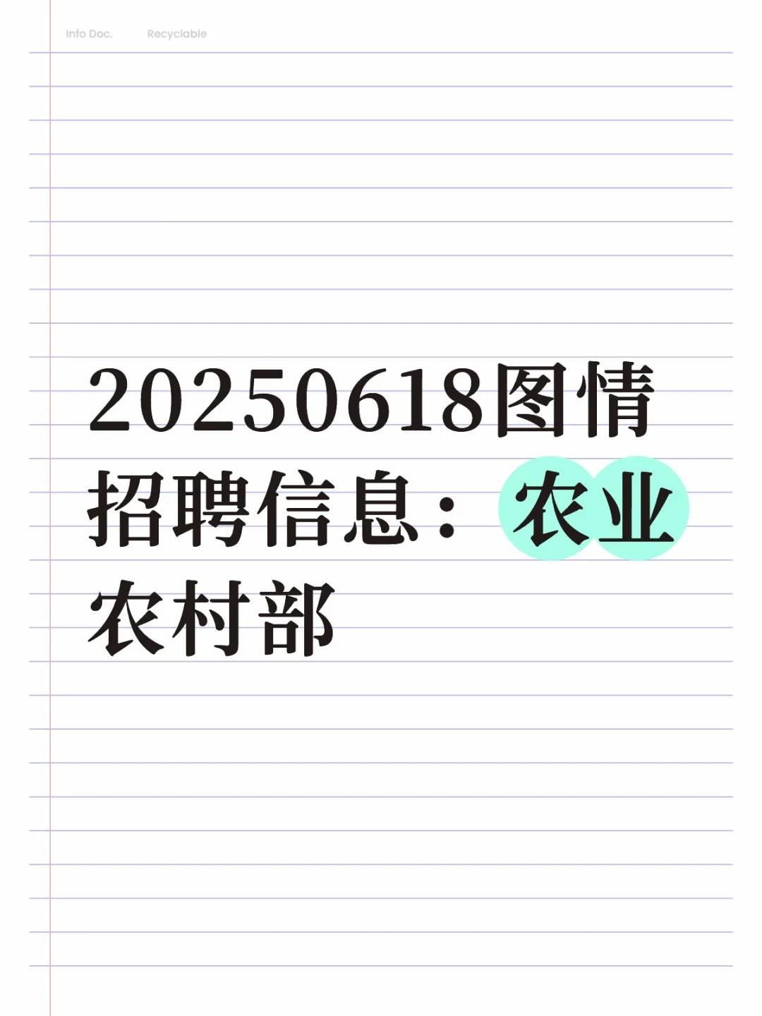 20250618图情招聘信息:农业农村部
