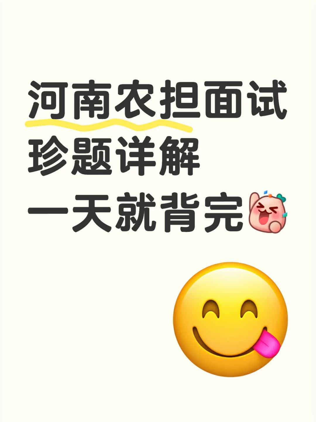 河南农担面试珍题详解一天就背完