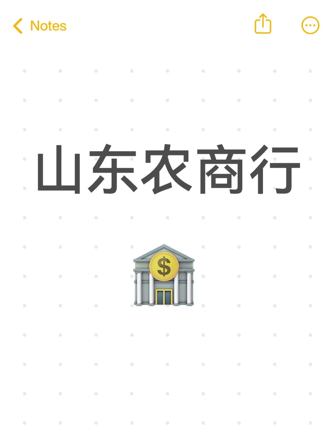 山东农商行备考指南 | 一战上岸必看攻略!