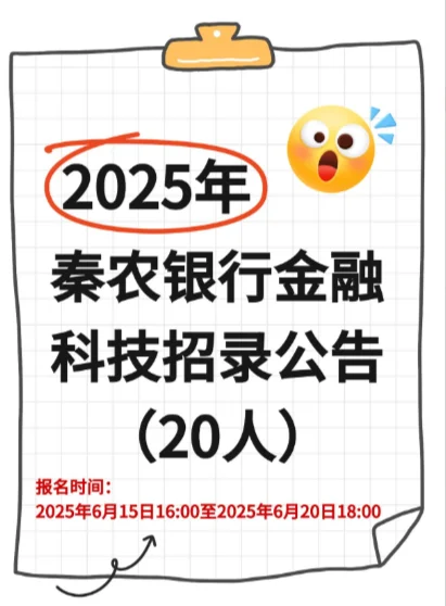 招20人❗25年秦农银行金融科技招聘公?