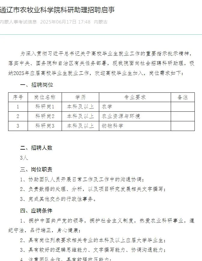 通辽市农牧业科学院科研助理招聘启事