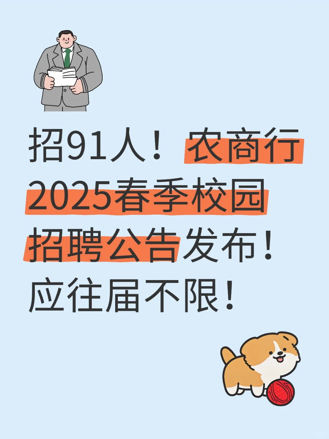 农商行25春季校园招聘公告发布！应往届不限