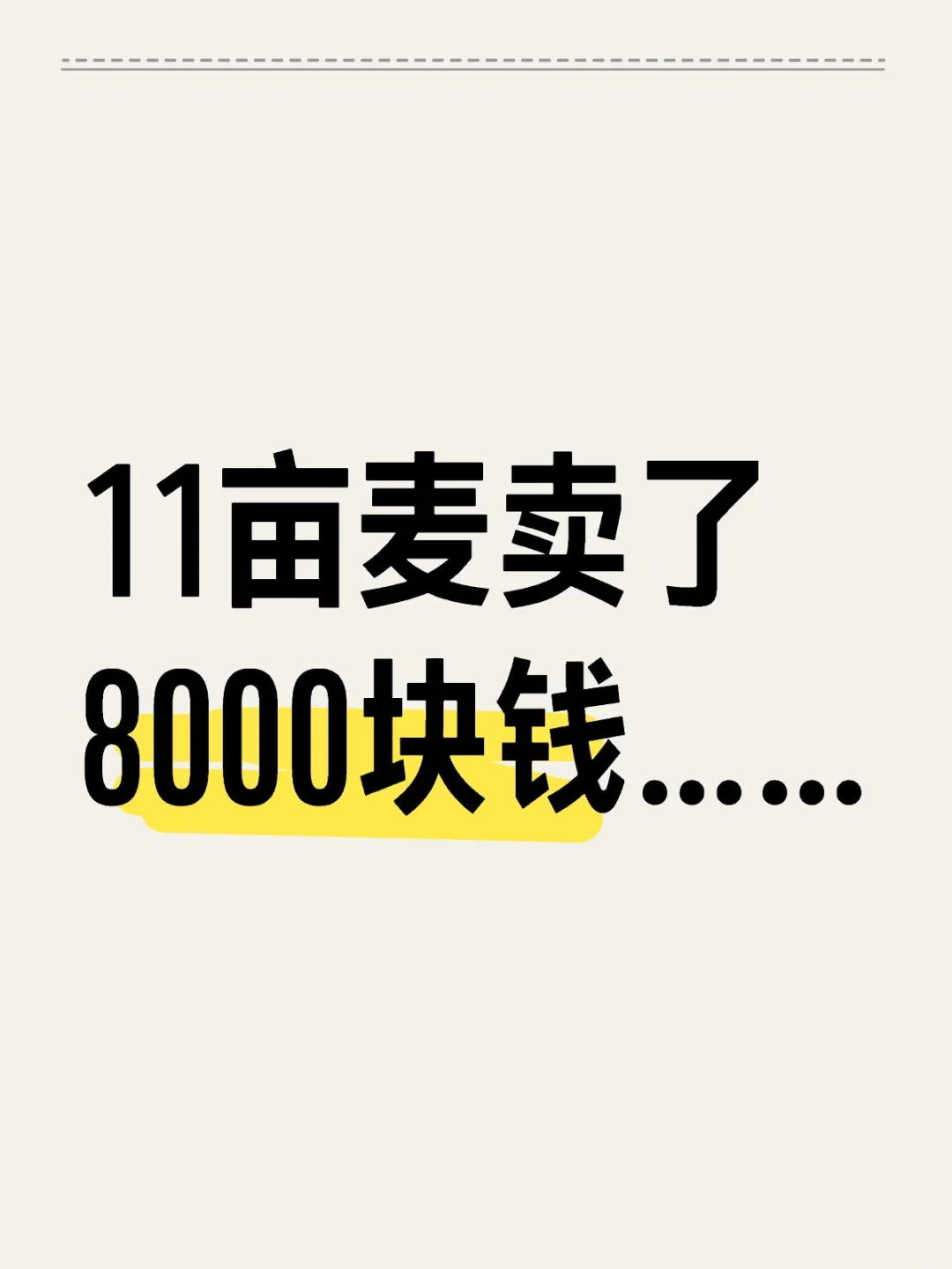 谷贱伤农，如果天道酬勤富的真的应该是农民